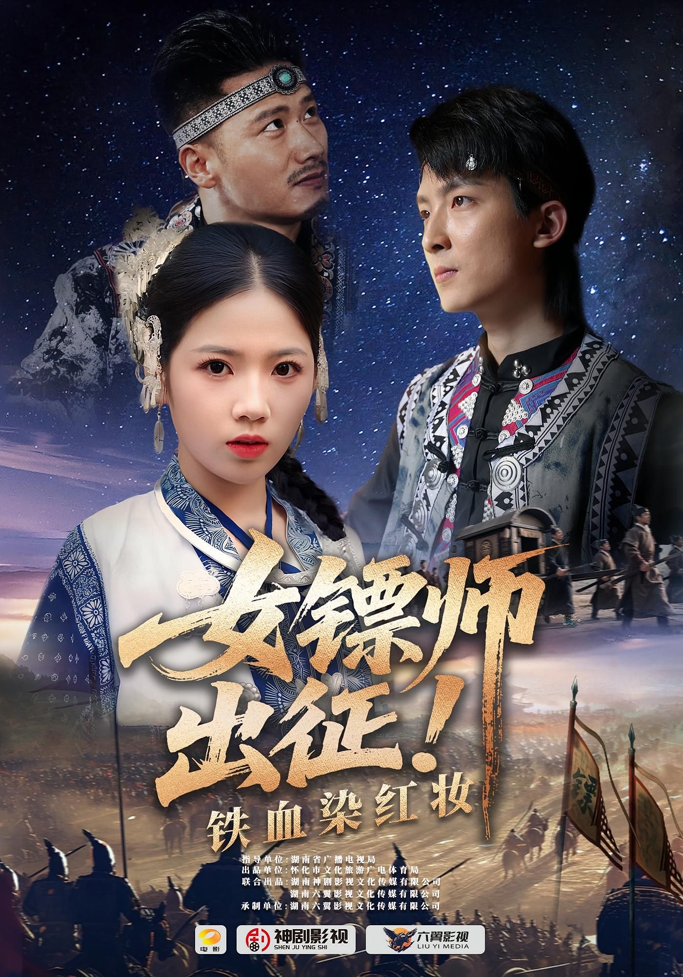 短剧 《女镖师出征铁血染红妆》 1080P HD 超高清全集完整版免费在线看，短剧女镖师出征铁血染红妆1080P超高清全集完整版免费在线观看