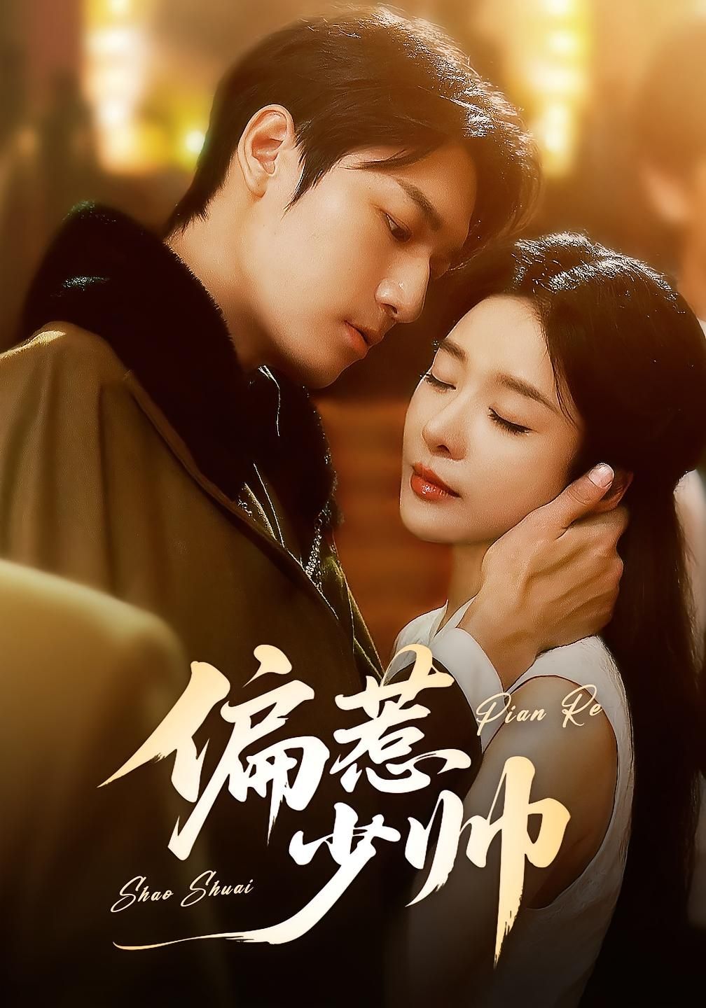 短剧 《偏惹少帅》 1080P 高清完整全集免费在线观看,短剧偏惹少帅1080P高清完整版,全集免费在线观看,精彩不错过! 短剧 《偏惹少帅》 1080P 高清完整全集免费在线观看,短剧偏惹少帅1080P高清完整版,全集免费在线观看,精彩不错过!