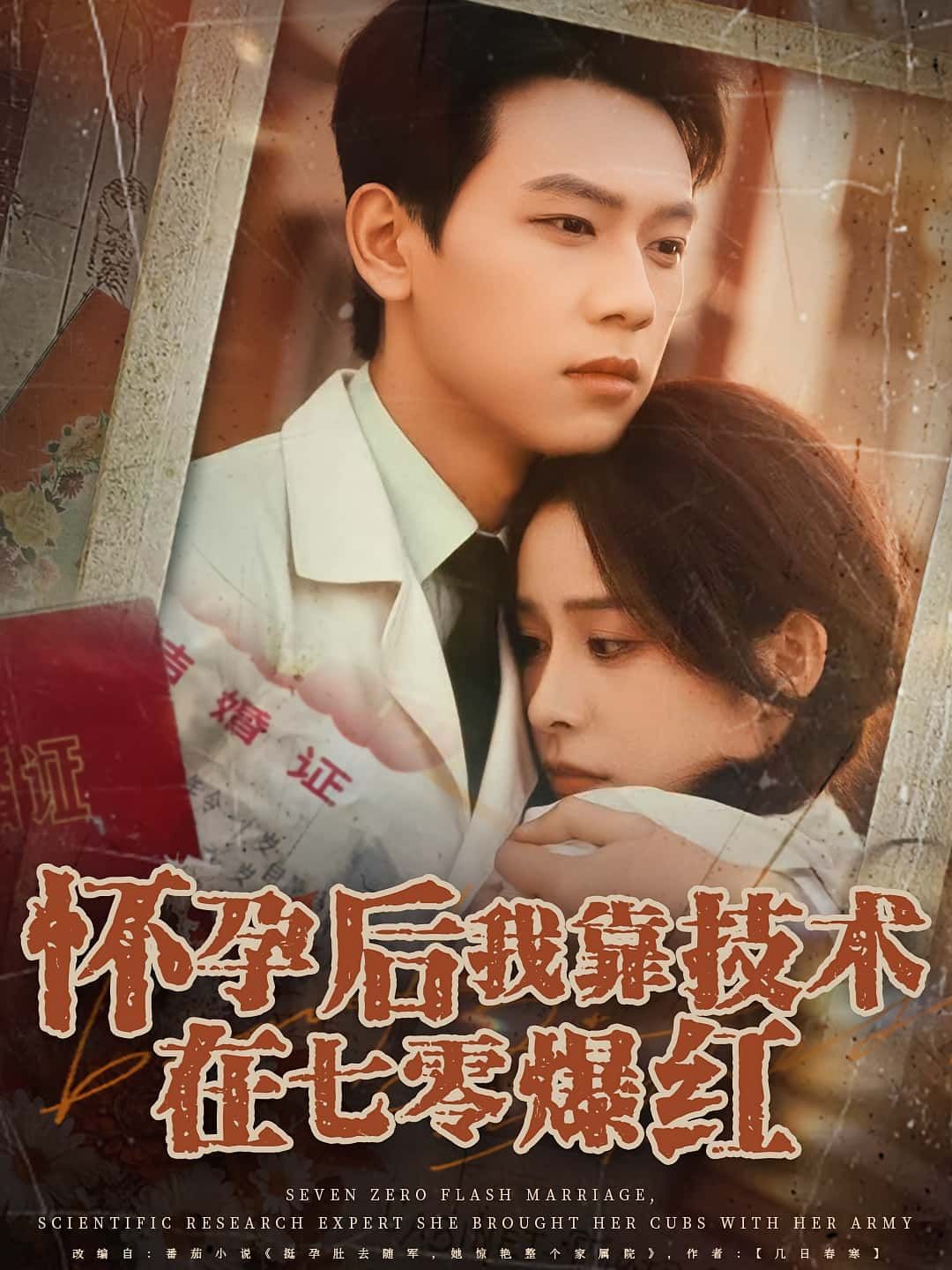 短剧 《怀孕后我靠技术在七零爆红》 免费超高清无删减全集完整版在线播放 短剧 《怀孕后我靠技术在七零爆红》 免费超高清无删减全集完整版在线播放