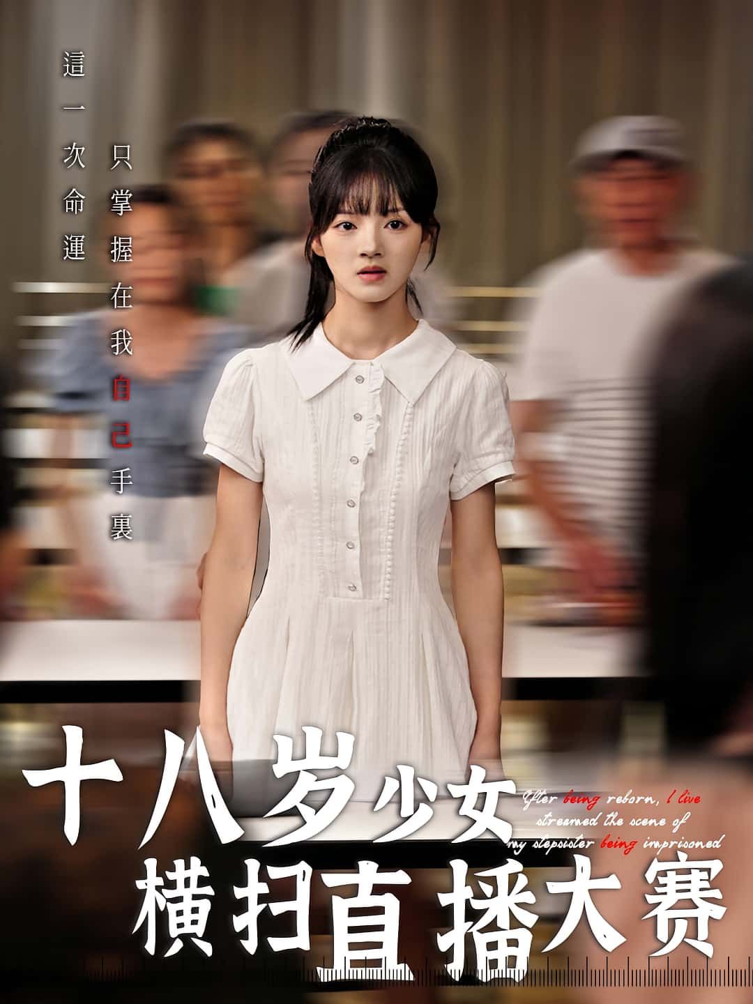 短剧 《十八岁少女横扫直播大赛》 1080P 高清全集完整版在线免费播放，短剧十八岁少女横扫直播大赛1080P高清全集完整版在线免费播放