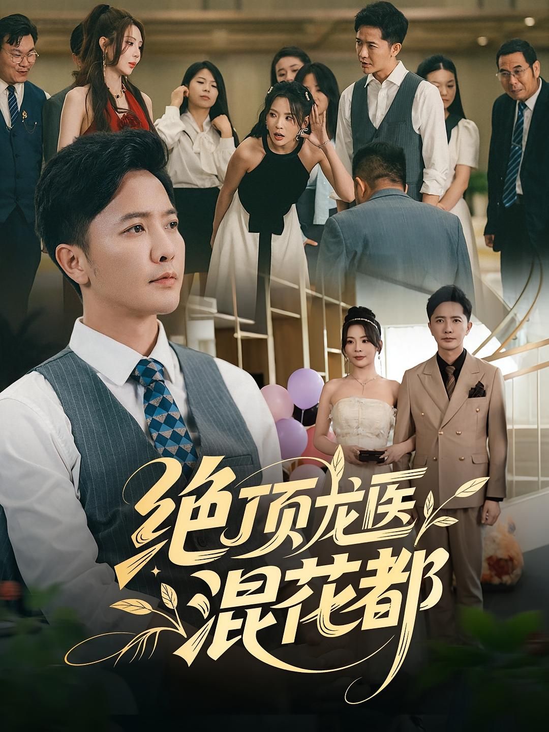 短剧 《绝顶龙医混花都》 1080P HD 高清无删减全集完整版免费在线看，绝顶龙医混花都短剧1080P高清无删减全集，完整版免费在线看，畅享无间断剧情。