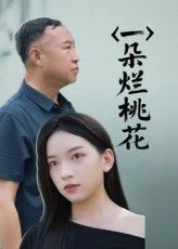 短剧 《一朵烂桃花》 高清全集无删减版在线免费看,短剧一朵烂桃花高清全集无删减版,在线免费观看全集,更新完结! 短剧 《一朵烂桃花》 高清全集无删减版在线免费看,短剧一朵烂桃花高清全集无删减版,在线免费观看全集,更新完结!