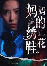 短剧 《妈妈的绣花鞋》 超高清全集完整版免费在线播放,短剧妈妈的绣花鞋超高清全集完整版免费在线播放,暖心剧情无删减,即刻观看。 短剧 《妈妈的绣花鞋》 超高清全集完整版免费在线播放,短剧妈妈的绣花鞋超高清全集完整版免费在线播放,暖心剧情无删减,即刻观看。