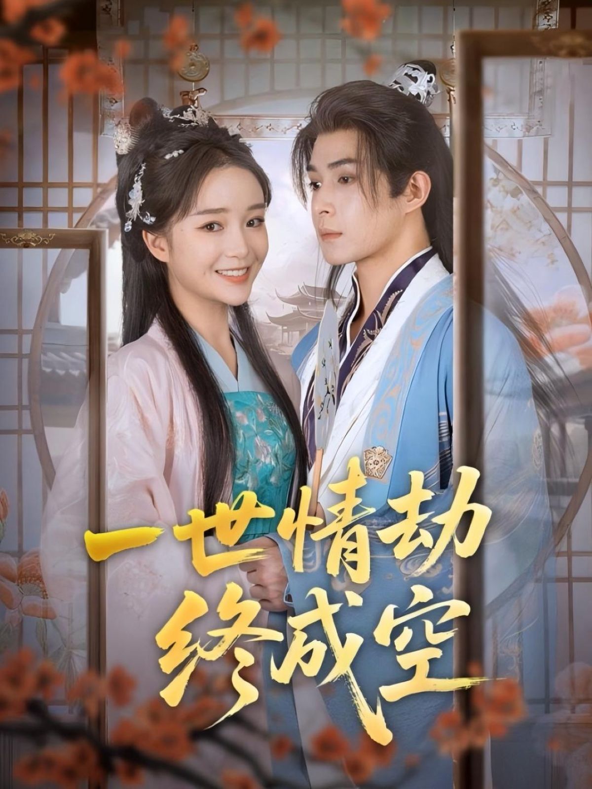 短剧 《一世情劫终成空》 免费观看高清全集完整版在线播放,免费观看!短剧一世情劫终成空高清全集完整版在线播放抢先看 短剧 《一世情劫终成空》 免费观看高清全集完整版在线播放,免费观看!短剧一世情劫终成空高清全集完整版在线播放抢先看