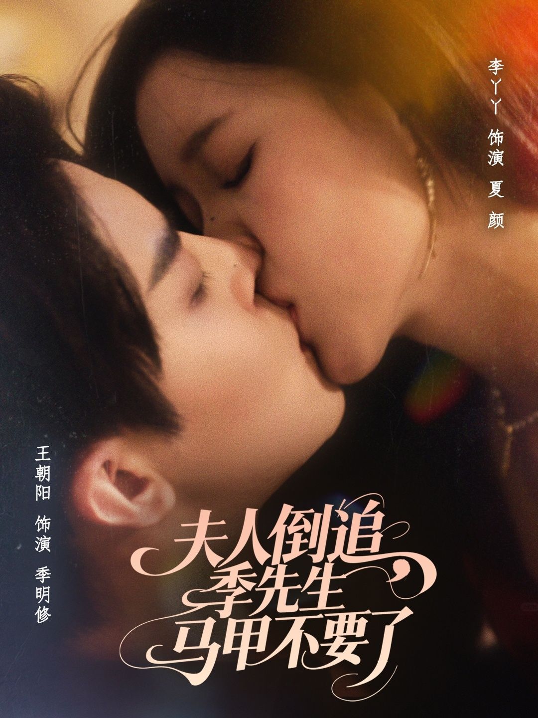 短剧 《夫人倒追季先生马甲不要了》 免费观看超高清全集完整版在线看,短剧夫人倒追季先生马甲不要了免费看超高清全集在线观看 短剧 《夫人倒追季先生马甲不要了》 免费观看超高清全集完整版在线看,短剧夫人倒追季先生马甲不要了免费看超高清全集在线观看