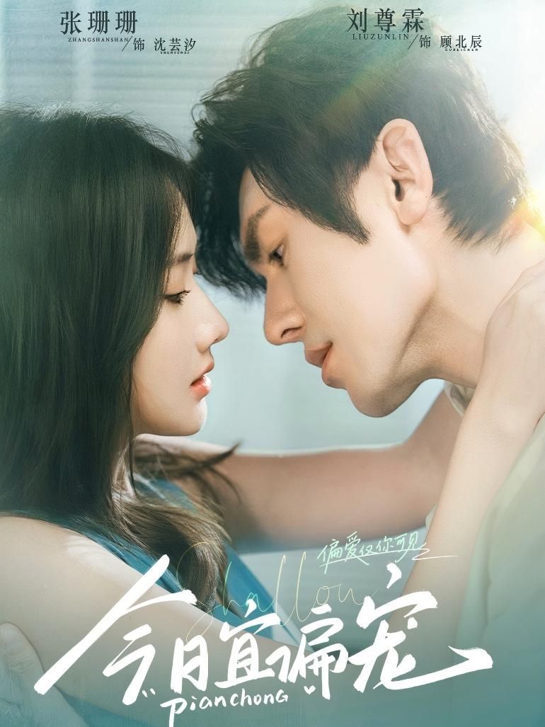 短剧 《今日宜偏宠》 高清全集在线免费播放完整版,今日宜偏宠高清全集在线免费播放完整版,无删减随时看,甜宠追更不停! 短剧 《今日宜偏宠》 高清全集在线免费播放完整版,今日宜偏宠高清全集在线免费播放完整版,无删减随时看,甜宠追更不停!