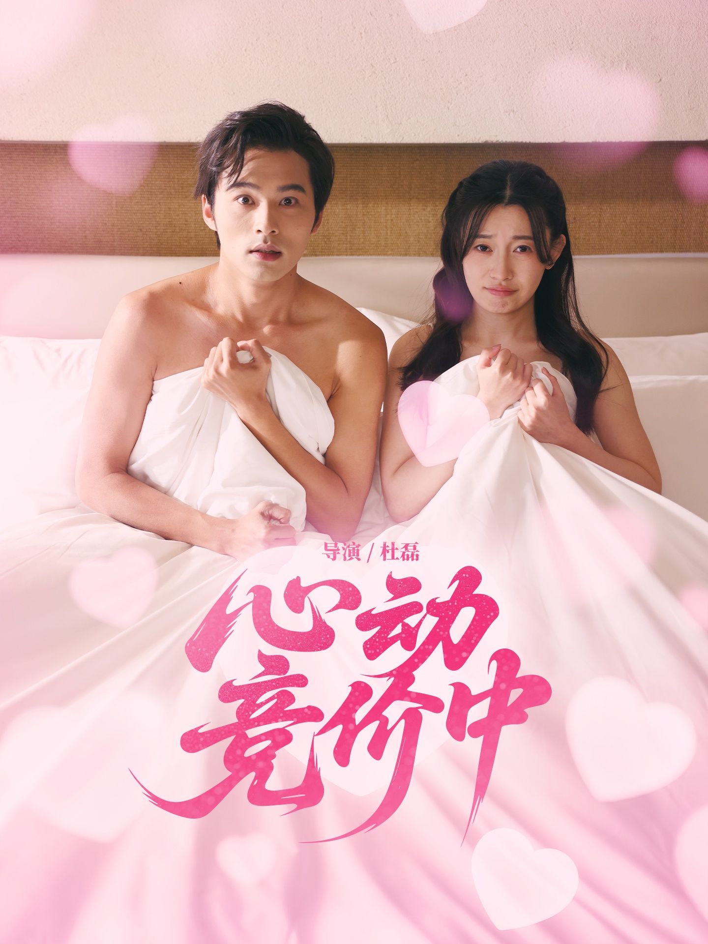 短剧 《心动竞价中》 高清无删减全集完整版在线免费看，短剧心动竞价中高清无删减全集完整版，在线免费看。