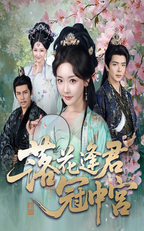 短剧 《落花逢君冠中宫》 免费在线看超高清全集无删减版 短剧 《落花逢君冠中宫》 免费在线看超高清全集无删减版