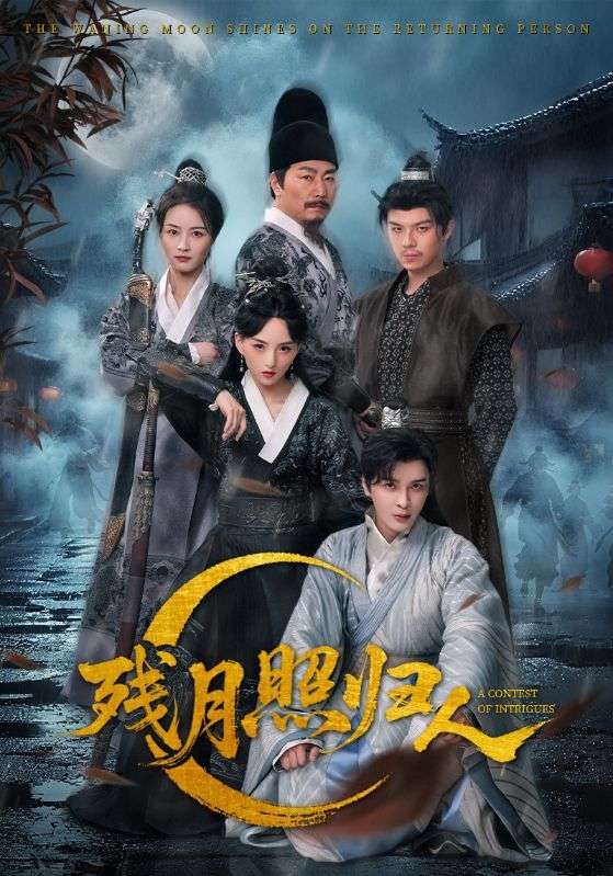 短剧 《残月照归人》 免费 1080P 高清全集完整版在线观看，全免！短剧残月照归人1080P高清全集完整版，马上看深情归途在线观看哦
