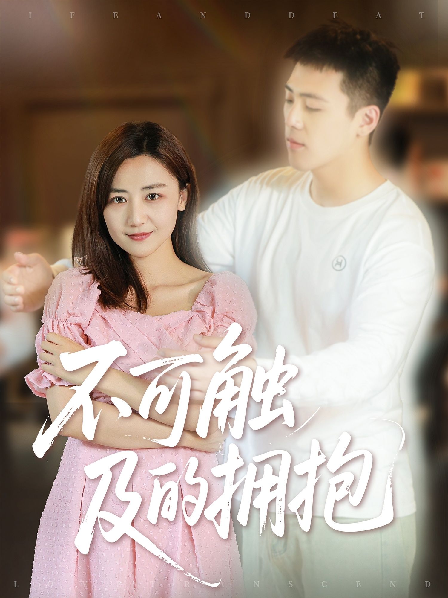 短剧 《不可触及的拥抱》 HD 超高清全集无删减版免费在线观看，短剧不可触及的拥抱HD超高清全集无删减，免费在线观看，情感拉满！