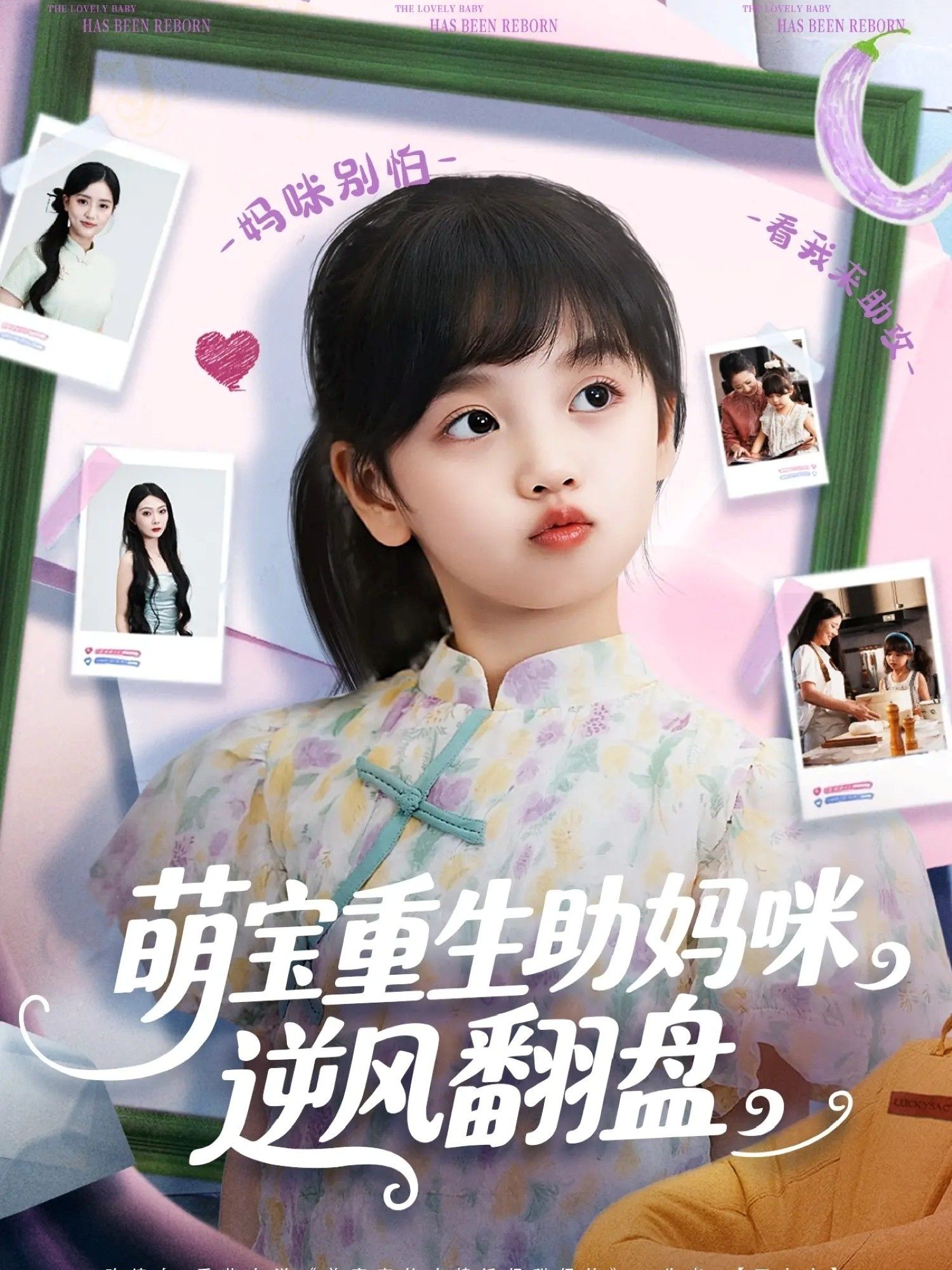 短剧 《萌宝重生助妈咪逆风翻盘》 免费超高清全集完整版在线播放，萌宝重生助妈咪逆风翻盘免费超高清全集完整版在线播放，萌宝重生助力妈咪逆袭！