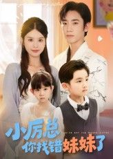 短剧 《小厉总你找错妹妹了》 高清全集完整版免费在线观看 HD,短剧小厉总你找错妹妹了高清全集完整版免费在线观看HD 短剧 《小厉总你找错妹妹了》 高清全集完整版免费在线观看 HD,短剧小厉总你找错妹妹了高清全集完整版免费在线观看HD