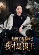 短剧 《狼崽子要翻天我才是狼王》 高清全集无删减版在线免费看,短剧狼崽子要翻天我才是狼王高清全集无删减版,资源免费在线观看,狼崽逆袭之路精彩纷呈! 短剧 《狼崽子要翻天我才是狼王》 高清全集无删减版在线免费看,短剧狼崽子要翻天我才是狼王高清全集无删减版,资源免费在线观看,狼崽逆袭之路精彩纷呈!