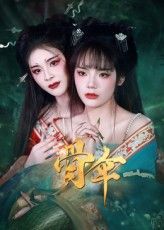 短剧 《骨伞》 免费超高清完整全集在线观看,短剧骨伞免费超高清完整全集在线观看 短剧 《骨伞》 免费超高清完整全集在线观看,短剧骨伞免费超高清完整全集在线观看