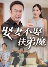 短剧 《娶妻不娶扶弟魔》 高清全集完整版在线免费观看,娶妻不娶扶弟魔短剧高清全集完整版,在线免费观看,爽点不断,即刻开看! 短剧 《娶妻不娶扶弟魔》 高清全集完整版在线免费观看,娶妻不娶扶弟魔短剧高清全集完整版,在线免费观看,爽点不断,即刻开看!