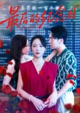 短剧 《最后的纪念日》 高清全集完整版在线观看免费,短剧最后的纪念日高清全集完整版,在线观看免费,无删减流畅追! 短剧 《最后的纪念日》 高清全集完整版在线观看免费,短剧最后的纪念日高清全集完整版,在线观看免费,无删减流畅追!