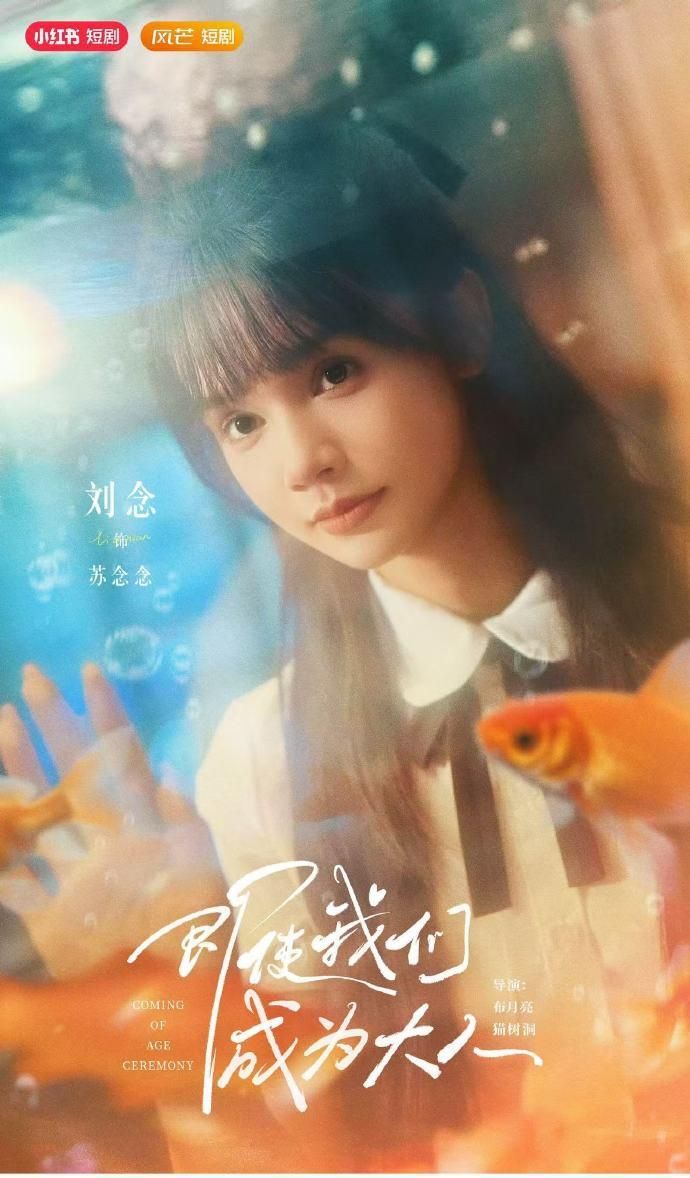 短剧 《即使我们成为大人》 免费高清全集无删减版在线观看，短剧即使我们成为大人免费高清全集无删减版，在线观看正片，立即追更！