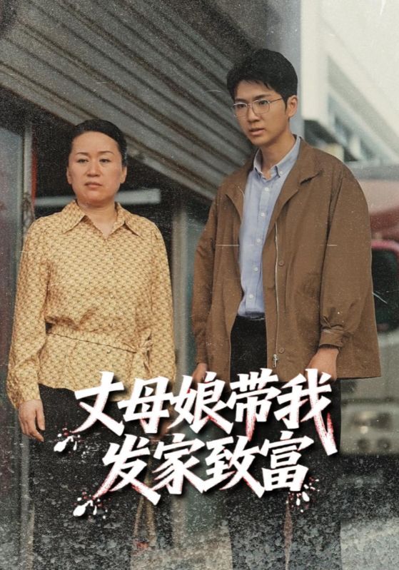 短剧 《丈母娘带我发家致富》 免费在线播放超高清全集无删减版，短剧丈母娘带我发家致富免费在线播放，超高清全集无删减版，立即畅享！