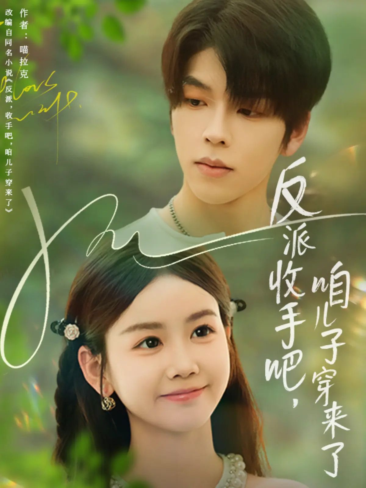 短剧 《反派收手吧咱儿子穿来了》 高清全集无删减版在线免费看，短剧反派收手吧咱儿子穿来了高清无删减全集在线免费看！