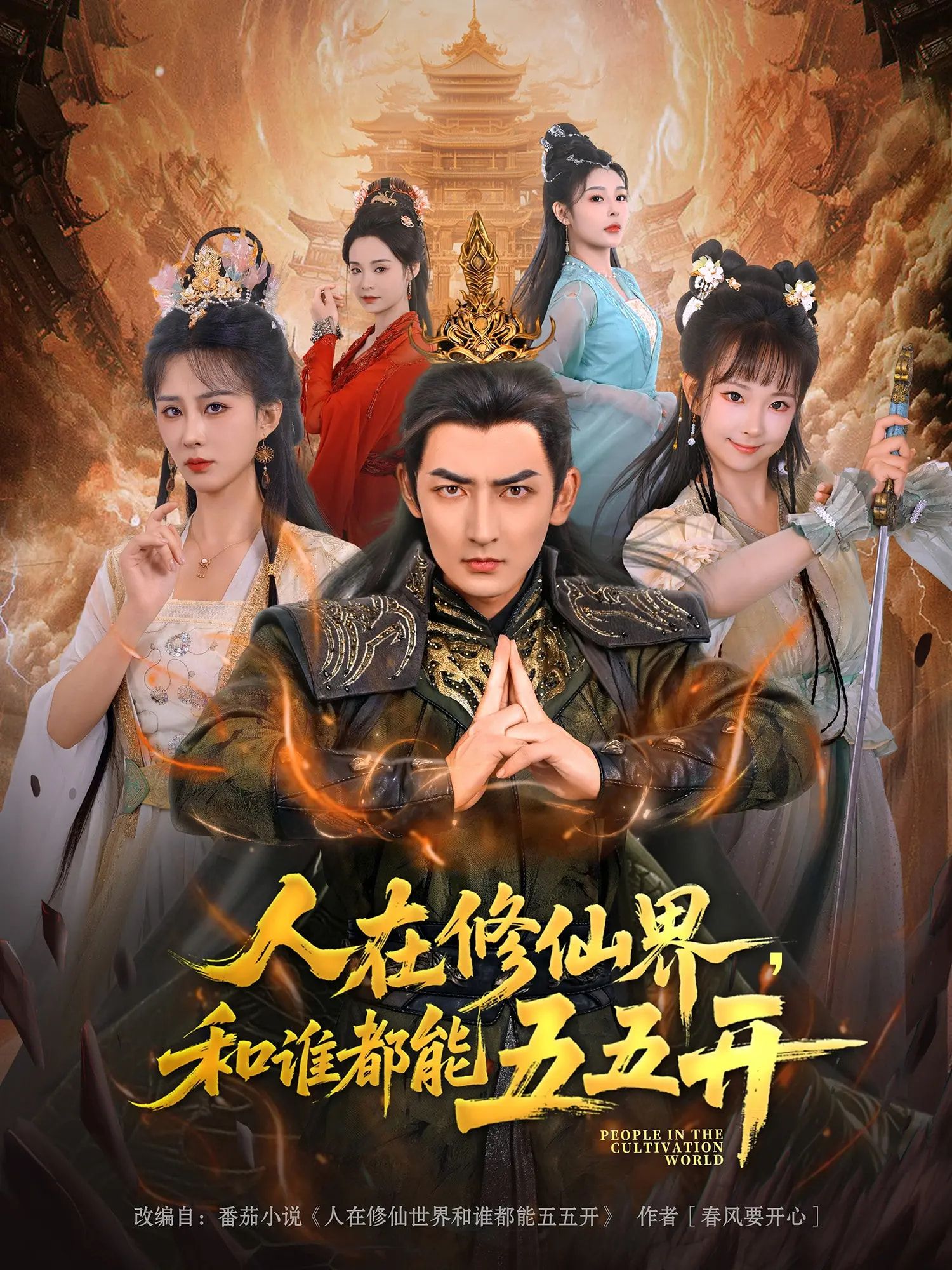 短剧 《人在修仙界和谁都能五五开》 1080P 高清完整全集免费在线观看，短剧人在修仙界和谁都能五五开1080P高清完整版，全集立即免费在线观看。