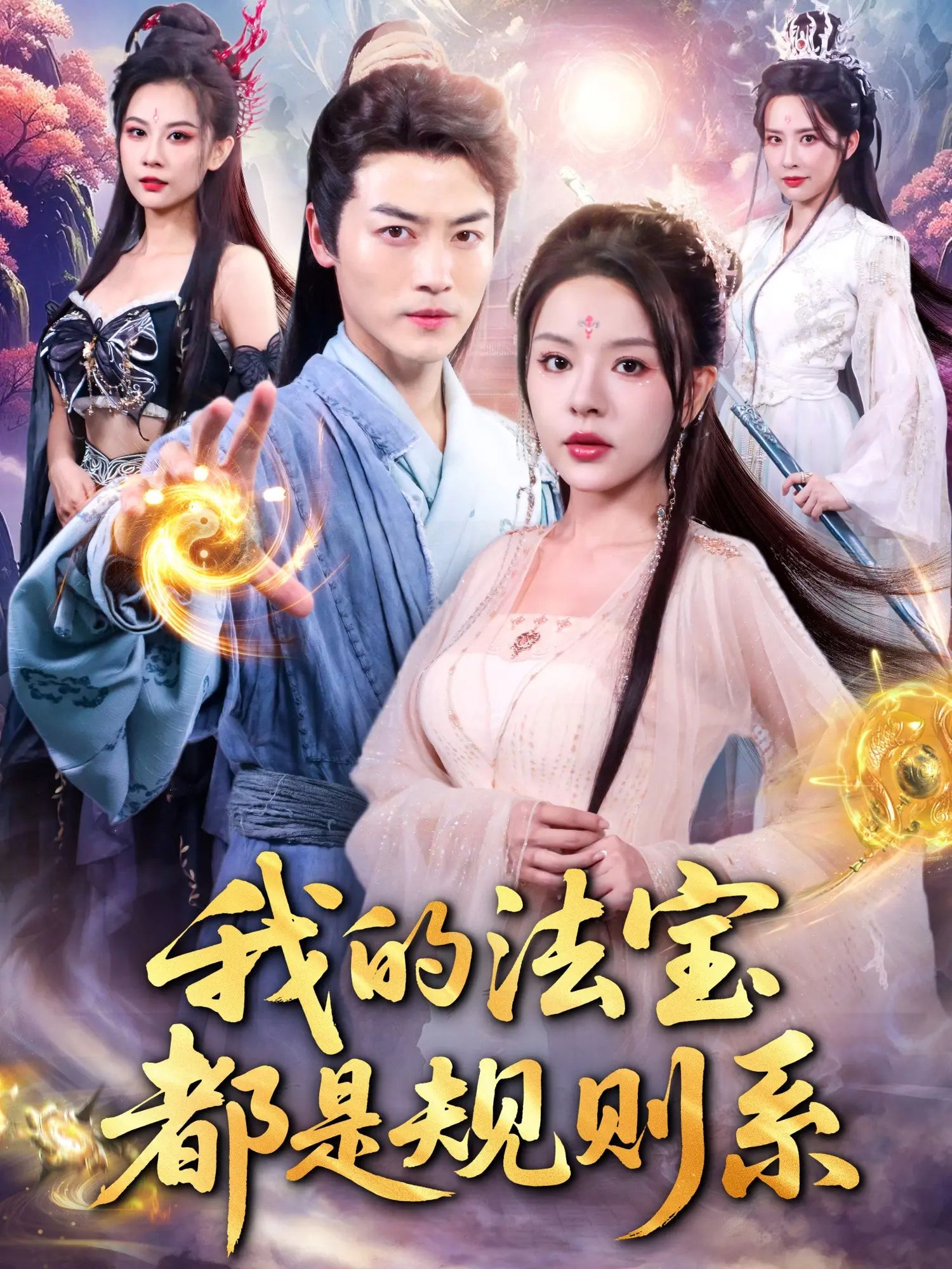 短剧 《我的法宝都是规则系》 免费超高清全集完整版在线播放