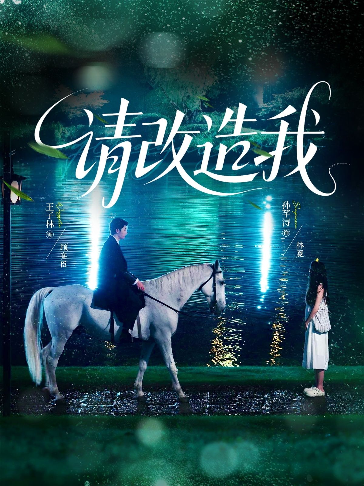 短剧请改造我高清全集免费在线观看,完整版资源,精彩剧情随时看。 短剧请改造我高清全集免费在线观看,完整版资源,精彩剧情随时看。