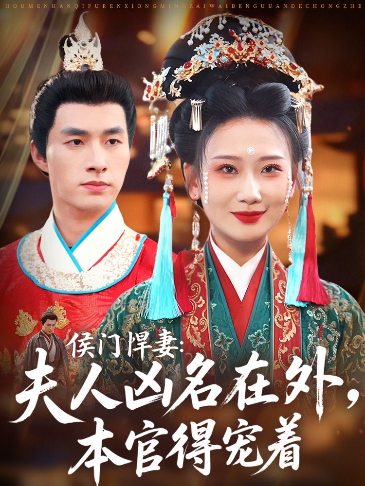 短剧侯门悍妻夫人凶名在外本官得宠着无删减正版HD超高清全集在线免费观看完整版 短剧侯门悍妻夫人凶名在外本官得宠着无删减正版HD超高清全集在线免费观看完整版