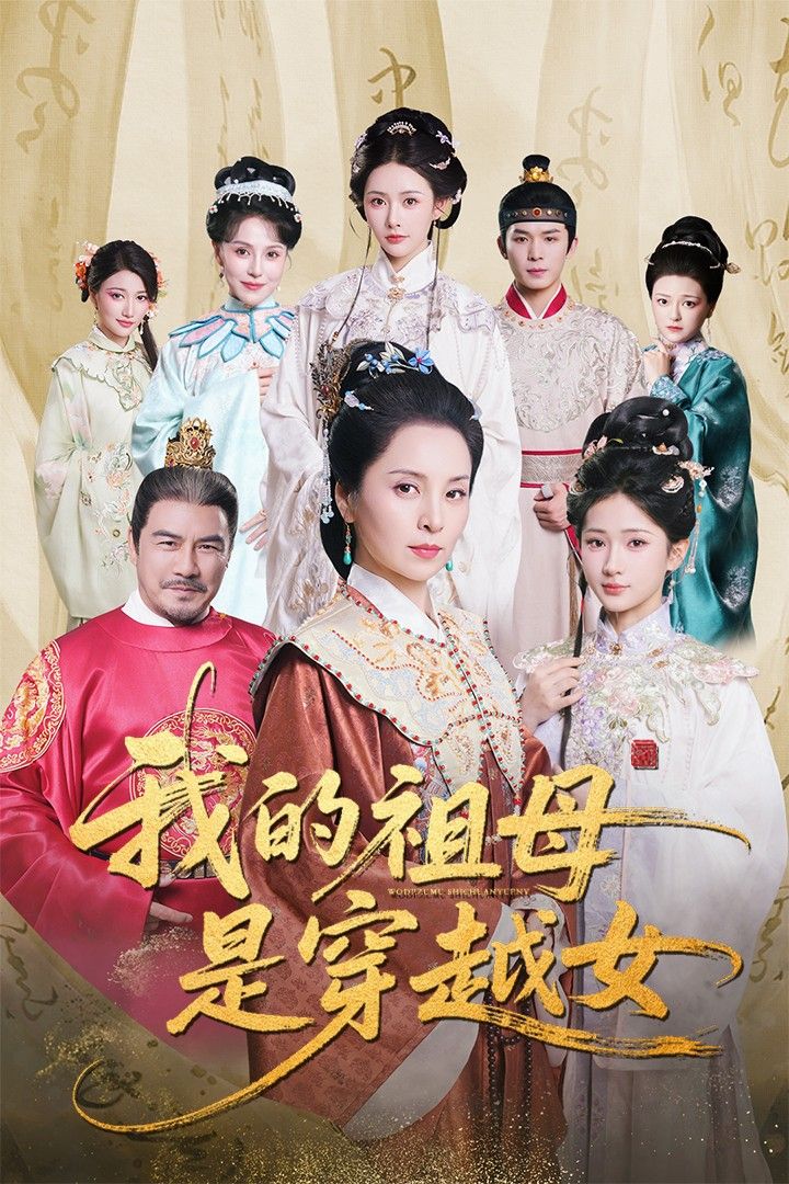 我的祖母是穿越女短剧免费在线观看,HD高清全集完整版,畅享完整穿越故事。 我的祖母是穿越女短剧免费在线观看,HD高清全集完整版,畅享完整穿越故事。