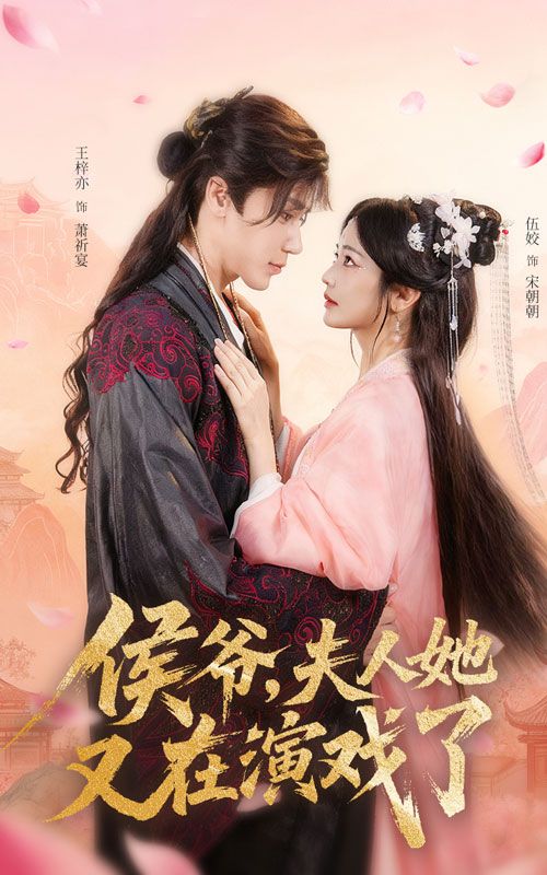 短剧侯爷夫人她又在演戏了超高清全集在线免费观看完整版 短剧侯爷夫人她又在演戏了超高清全集在线免费观看完整版