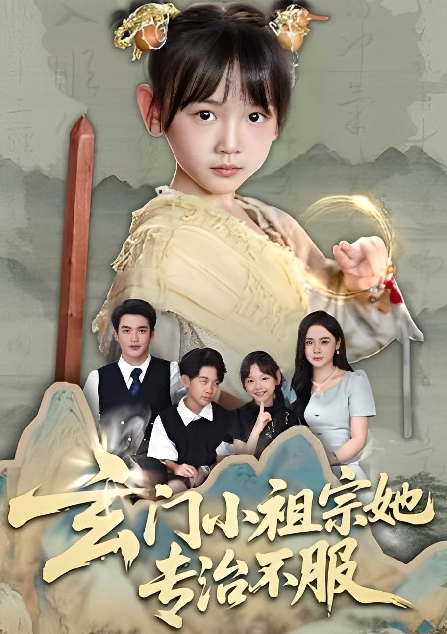 玄门小祖宗她专治不服免费在线观看!高清全集完整版,玄门小祖宗逆袭打脸,专治各种不服,超爽全程! 玄门小祖宗她专治不服免费在线观看!高清全集完整版,玄门小祖宗逆袭打脸,专治各种不服,超爽全程!