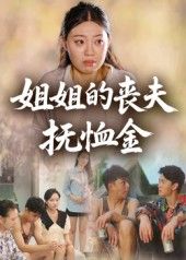 短剧姐姐的丧夫抚恤金1080P高清全集完整版免费在线看，热播无删减，精彩剧情即刻呈现。