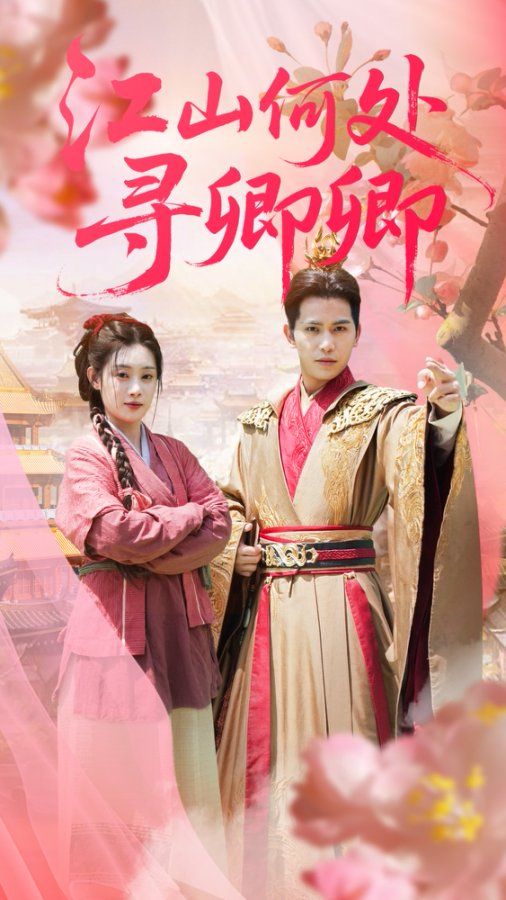 短剧江山何处寻卿卿高清全集，在线观看免费，1080P完整版，古风爱恋即刻全解锁，无广告！