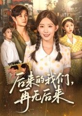 短剧后来的我们再无后来(76集刘方为)免费观看超高清完整全集完整版 短剧后来的我们再无后来(76集刘方为)免费观看超高清完整全集完整版
