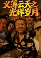 60集短剧义薄云天之光辉岁月孙立乾热血义气,高清无删减全集在线免费观看。 60集短剧义薄云天之光辉岁月孙立乾热血义气,高清无删减全集在线免费观看。