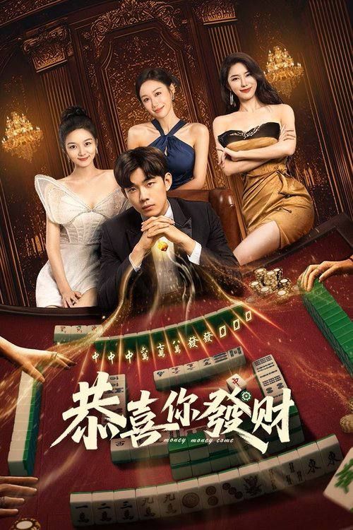 电视剧恭喜你发财高清完整全集，免费在线播放，随时畅看！