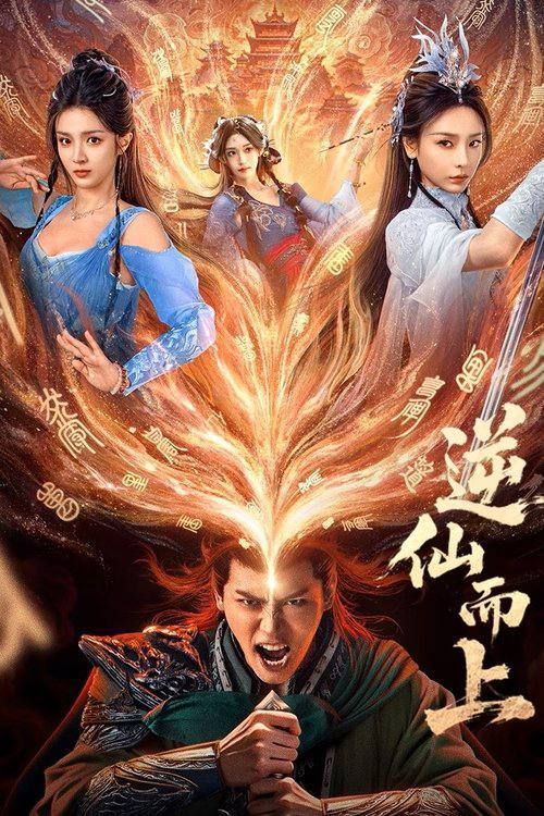 微短剧逆仙而上超高清全集在线免费观看完整版，仙侠逆袭热血沸腾，畅享极致视觉盛宴！