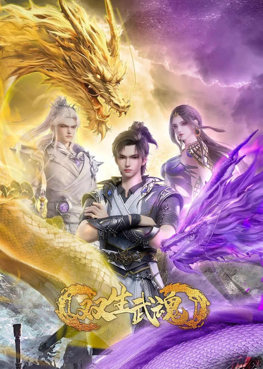 动漫双生武魂免费1080P高清全集完整版在线观看，即刻畅享双魂对决热血篇章！