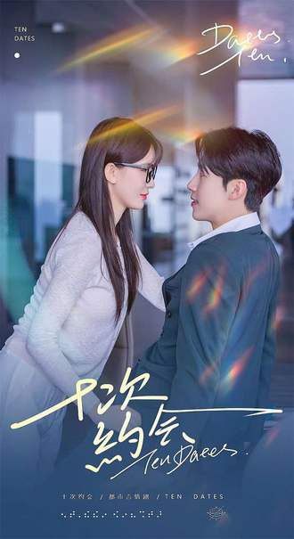 短剧 《十次约会》 免费观看超高清全集完整版在线看