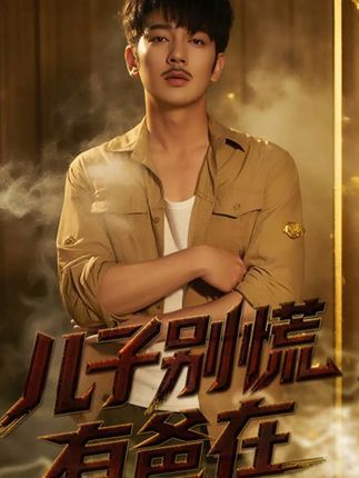 短剧 《儿子别慌有爸在》 超高清全集完整版在线免费播放