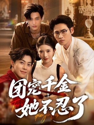 短剧团宠千金她不忍了免费观看超高清完整全集在线播放 短剧团宠千金她不忍了免费观看超高清完整全集在线播放