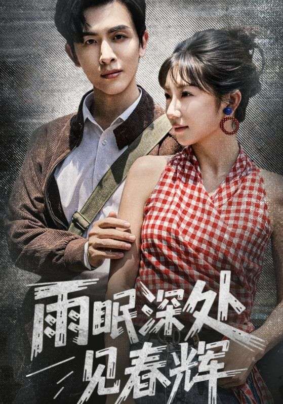 雨眠深处见春辉短剧1080P高清全集，在线免费观看无删减版，畅享完整剧情。
