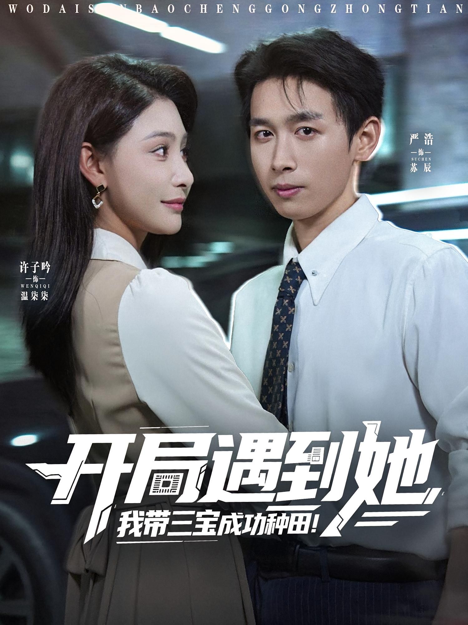 短剧开局遇到她我带三宝成功种田免费在线播放,1080P高清全集完整版,畅看无删减! 短剧开局遇到她我带三宝成功种田免费在线播放,1080P高清全集完整版,畅看无删减!