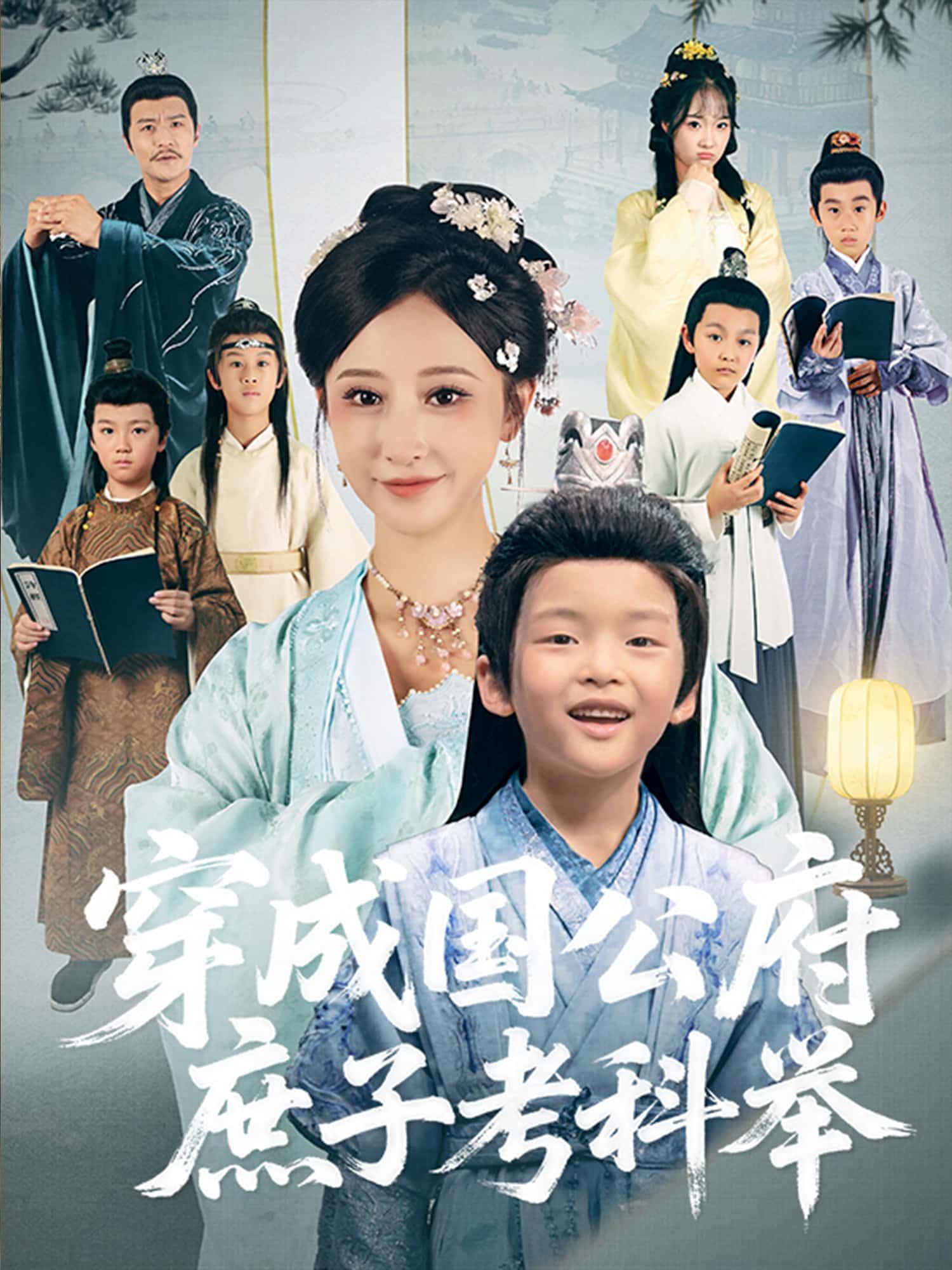 穿成国公府庶子考科举短剧免费在线看,超高清全集无删减版,畅追不停更! 穿成国公府庶子考科举短剧免费在线看,超高清全集无删减版,畅追不停更!