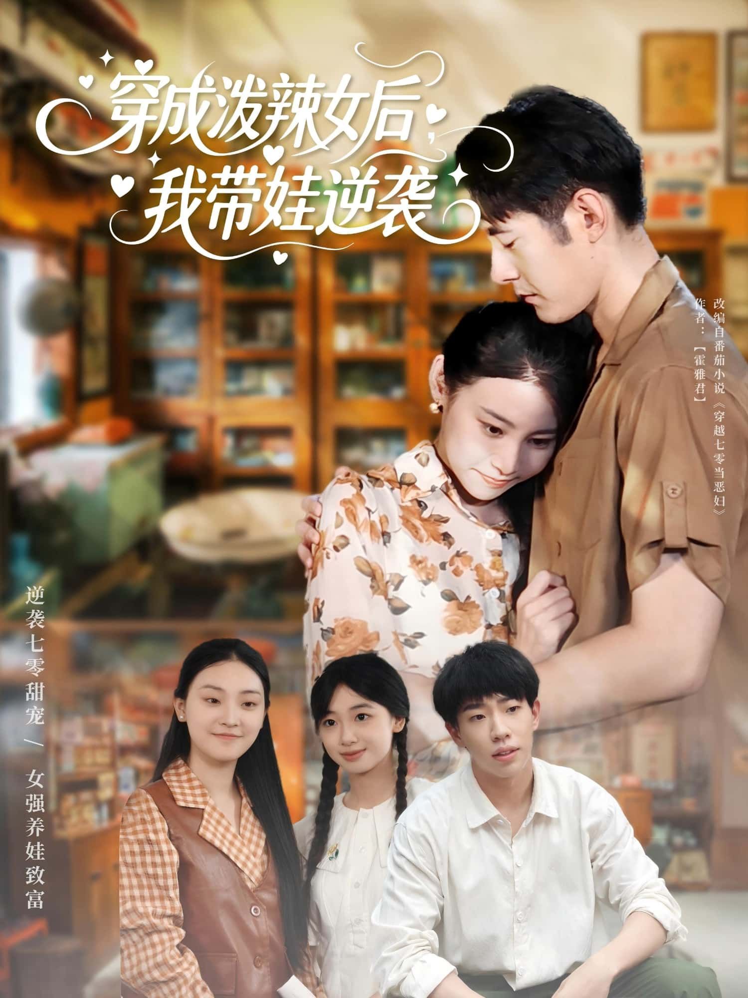 穿成泼辣女后我带娃逆袭短剧免费在线观看，HD高清全集无删减版，逆袭爽剧速看！