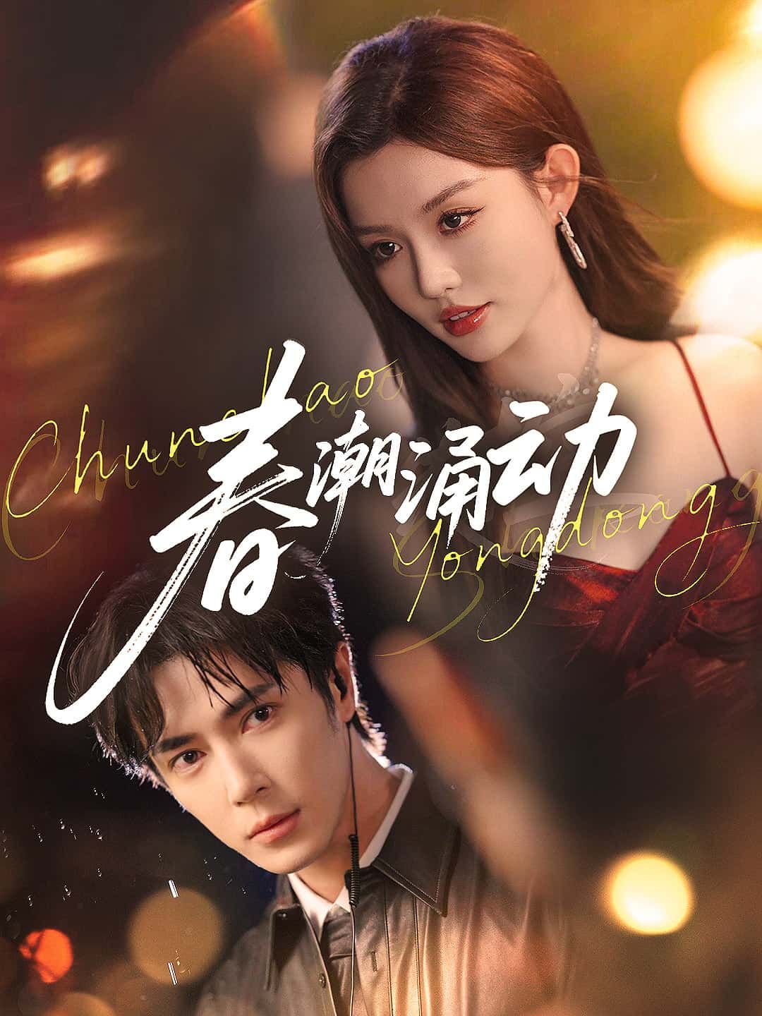 短剧 《春潮涌动》 高清完整全集无删减版免费在线看