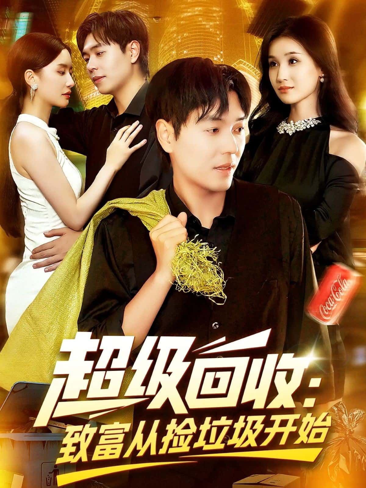 短剧 《超级回收致富从捡垃圾开始》 免费观看超高清完整全集完整版