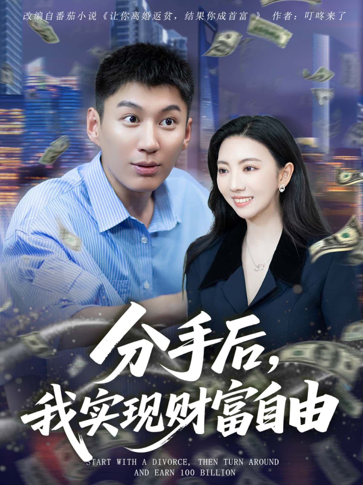 分手后,我实现财富自由短剧1080P超高清全集无删减,在线免费播放! 分手后,我实现财富自由短剧1080P超高清全集无删减,在线免费播放!