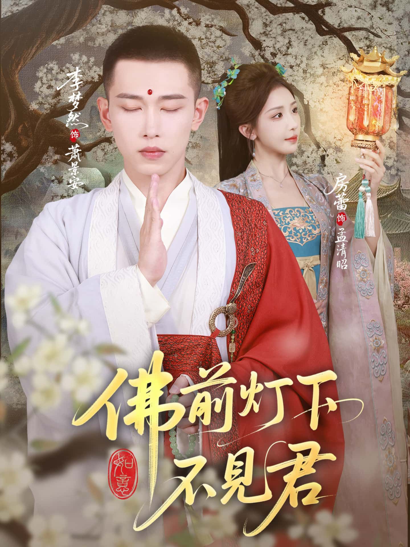 短剧佛前灯下不见君超高清全集无删减版免费在线看