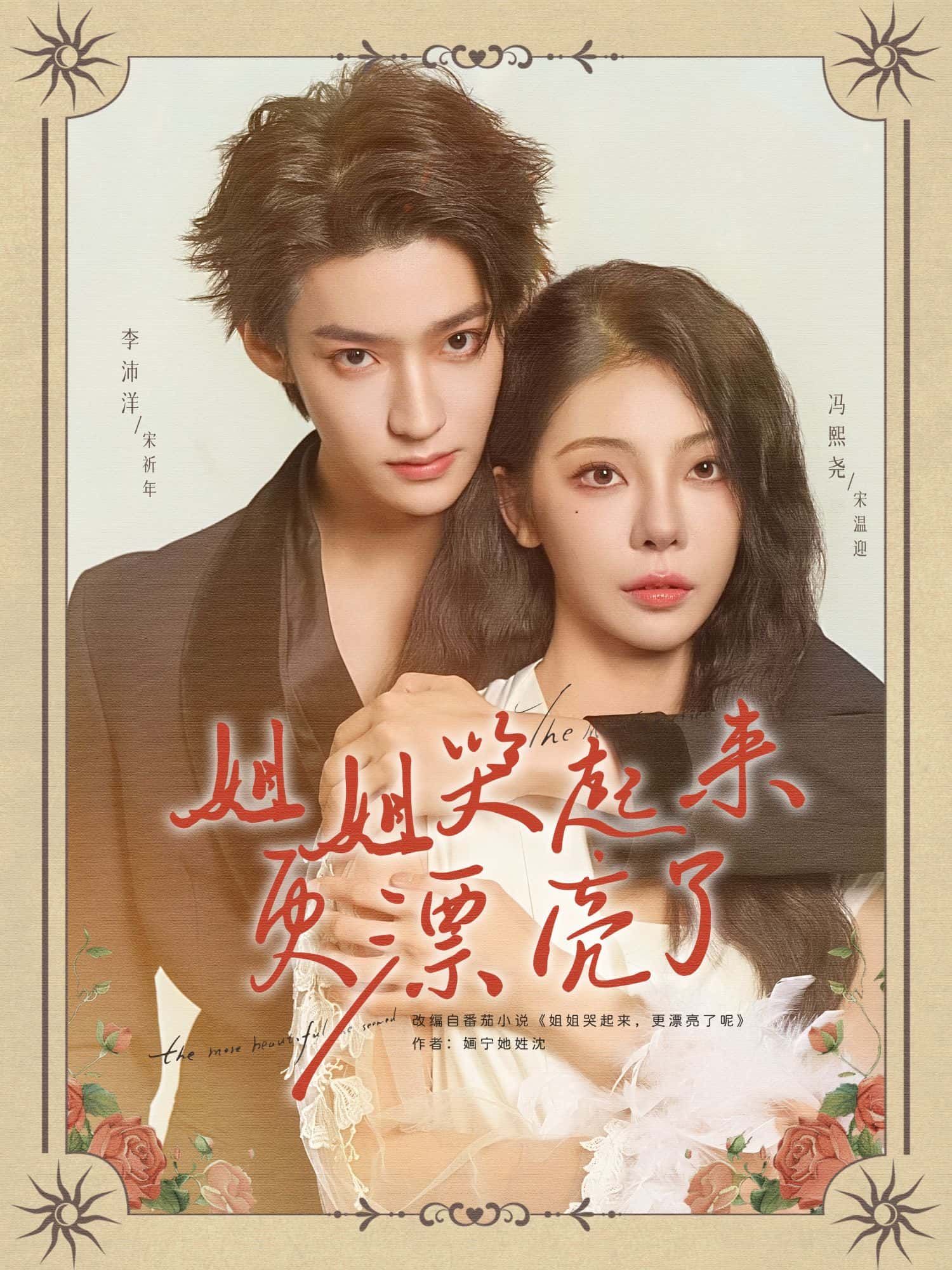 短剧姐姐哭起来更漂亮了高清全集无删减版免费在线观看，高清画质，哭戏张力十足，全集无遗漏，不容错过。