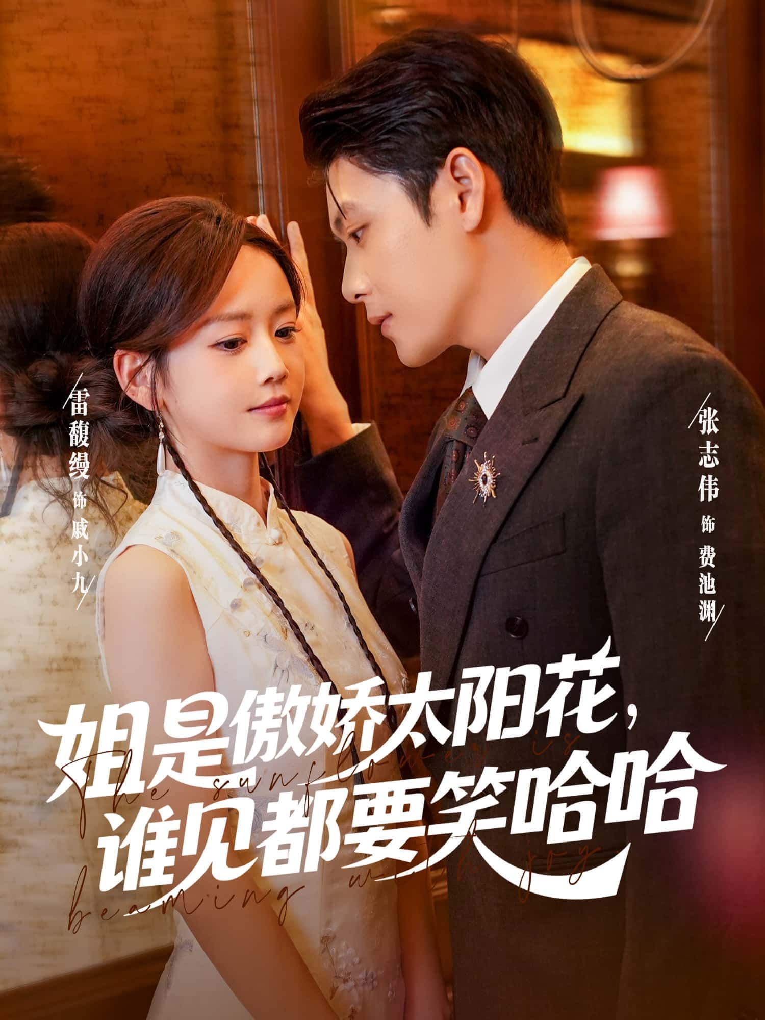 姐是傲娇太阳花，谁见都要笑哈哈1080P高清全集无删减，免费在线观看！